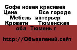 Софа новая красивая › Цена ­ 4 000 - Все города Мебель, интерьер » Кровати   . Тюменская обл.,Тюмень г.